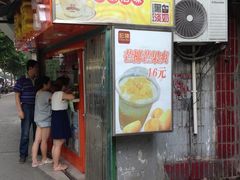 门面-陈记甜品窝(中山北路店)