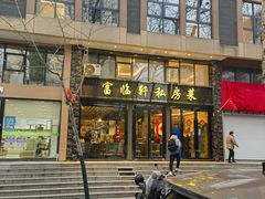 -富临轩私房菜(集庆门大街店)