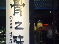 门面-骨之味·筒骨汤火锅(江头店)