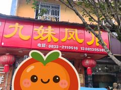 -嘉州九妹凤爪(乐山总店)