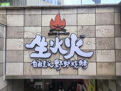 -生火火·地摊小炉子烧烤自助.鲜切牛羊肉(龙湖北城天街店)