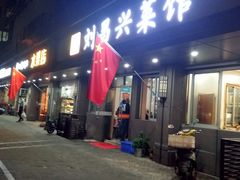门面-刘昌兴菜馆(金轮第一城店)