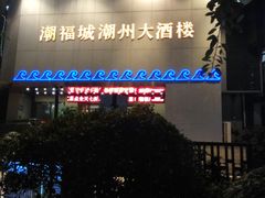 -潮福城大酒楼·潮味粤品·港式点心(湖滨北路店)