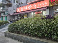 -保府味道金饼驴肉(橄榄郡店)