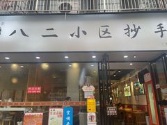 -八二小区抄手(三友路店)
