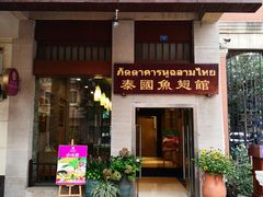 门面-阿诺泰·泰国餐厅(紫荆店)