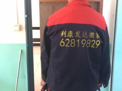 -北京利康运达搬家公司