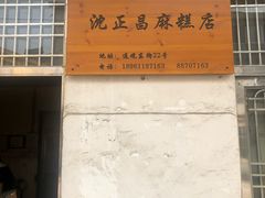 -沈正昌麻糕店