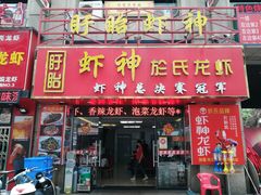 门面-盱眙虾神於氏龙虾(夫子庙红街店)
