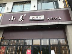 门面-小姜锅贴(凤凰街店)
