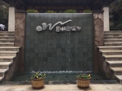 -天目湖涵田半山温泉