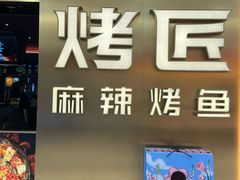 -烤匠麻辣烤鱼(观音桥大融城店)