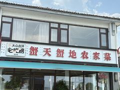 -蟹天蟹地农家菜·阳澄湖大闸蟹(浅水湾店)