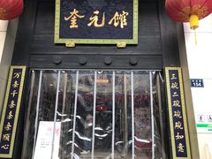 门面-奎元馆.百年奎元.非遗传承(西湖边的解放路店)