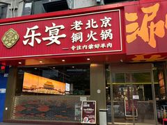 -乐宴·老北京铜火锅(桂庙店)