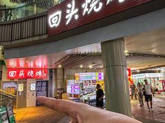 -回头烧烤(悦荟购物中心店)