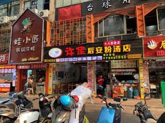 门面-许佳后安粉汤店