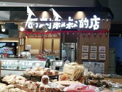 面包甜点陈列柜-西村叔叔的店·面包·甜品·蛋糕(清河万象汇店)