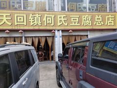 -天回镇何氏豆腐(总店)