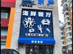 -鲜味食族水产·海鲜餐厅