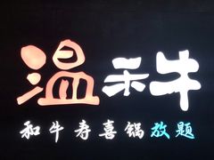 -温禾牛·和牛寿喜烧自助火锅(恒基名人店)