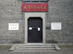 -毛泽东同志旧居