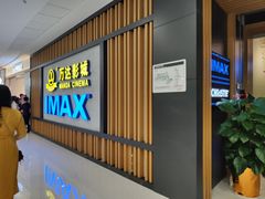 -万达影城(金平万达广场IMAX店)