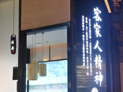 -客家班·客家菜(嘉禾金铂店)