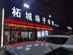 -李柱·柘城垛子羊肉旗舰店(通泰路店)