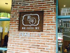 -乌镇那一年小院主题餐厅(甘泉西路店)