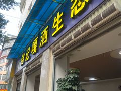 -铭记嘎洒生态鳝鱼(迎春街店)