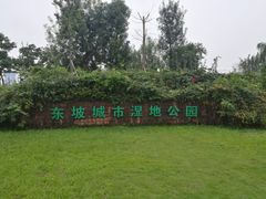 -眉山湿地公园(东坡区)