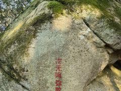 -普陀山风景区-佛顶山