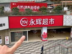 -永辉超市(郫都区爱琴海店)