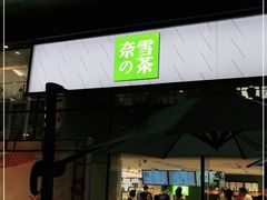 门面-奈雪的茶(苏宁广场店)