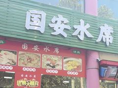 -国安烩面美食城(洛阳总店)
