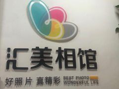 -拍刻风照相馆(南山西丽店)
