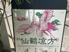 -鹤茶野所(上海首店)