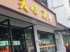 -美味斋(西北街店)