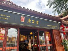 -秉正堂(天后宫总店)