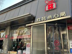 -红花点心局(护国寺店)