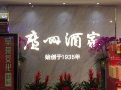 -广州酒家(昌岗地铁站店)