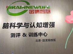 -金博智慧注意力感统训练(回龙观校区)