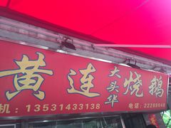 -黄连大头华烧鹅店(大良店)