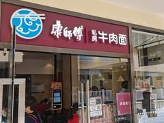 门面-康师傅私房牛肉面(马泉营奥莱店)