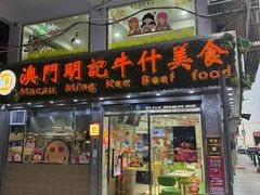 -明记牛杂(新马路分店)