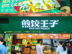 -煎饺王子(财富广场店)