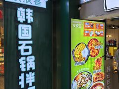 -波波客韩国石锅拌饭(武汉江汉路循礼门店)