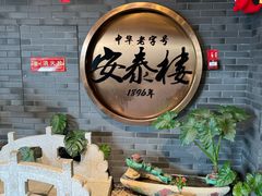 -安泰楼·佛跳墙创始人·传统闽味早茶·酒楼(三坊七巷闽菜地标店)