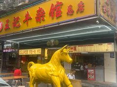 -江三王记牛杂馆(总店)